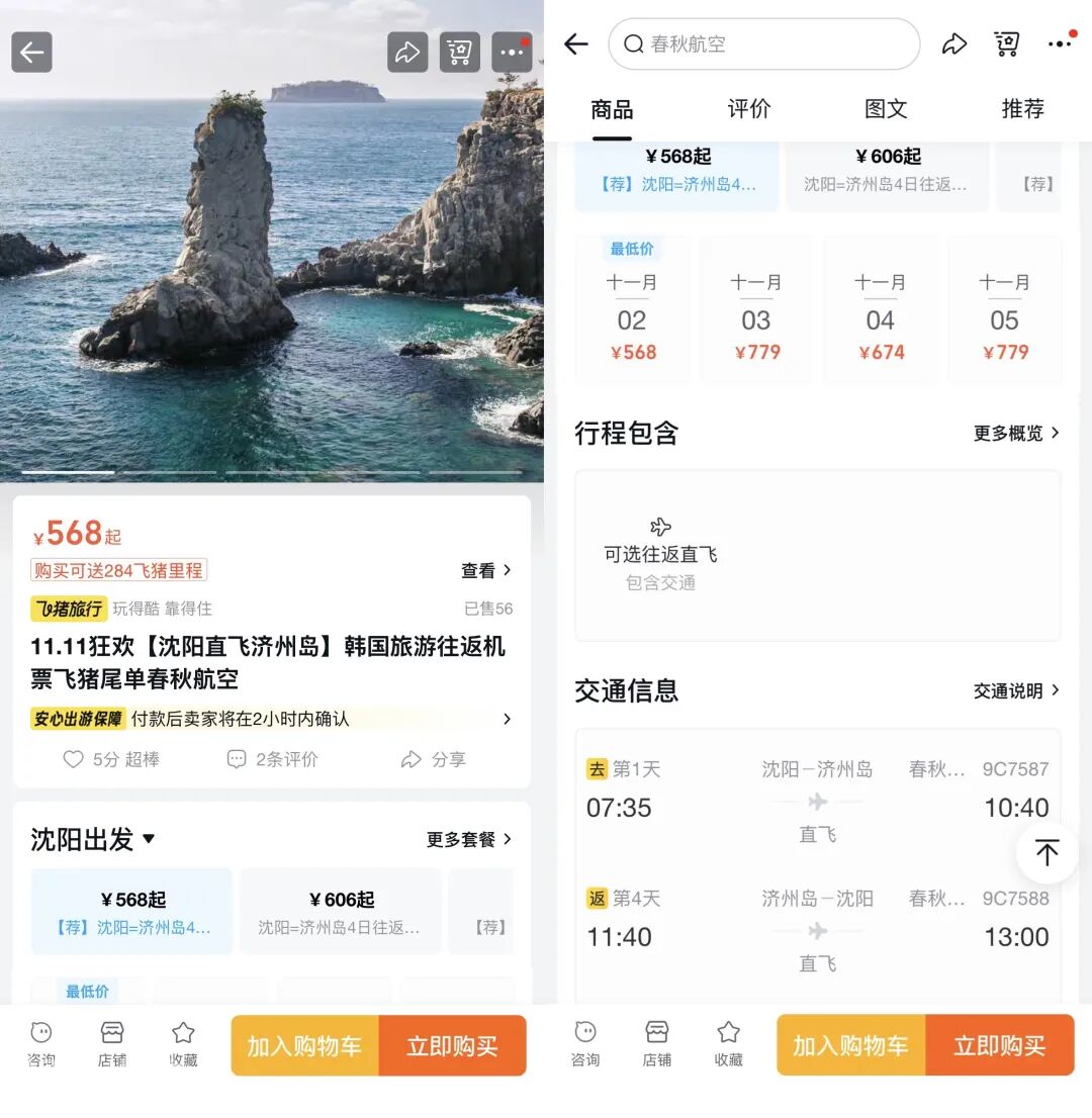 济州岛免签直飞往返含税500元 杭州沈阳限时尾单机票