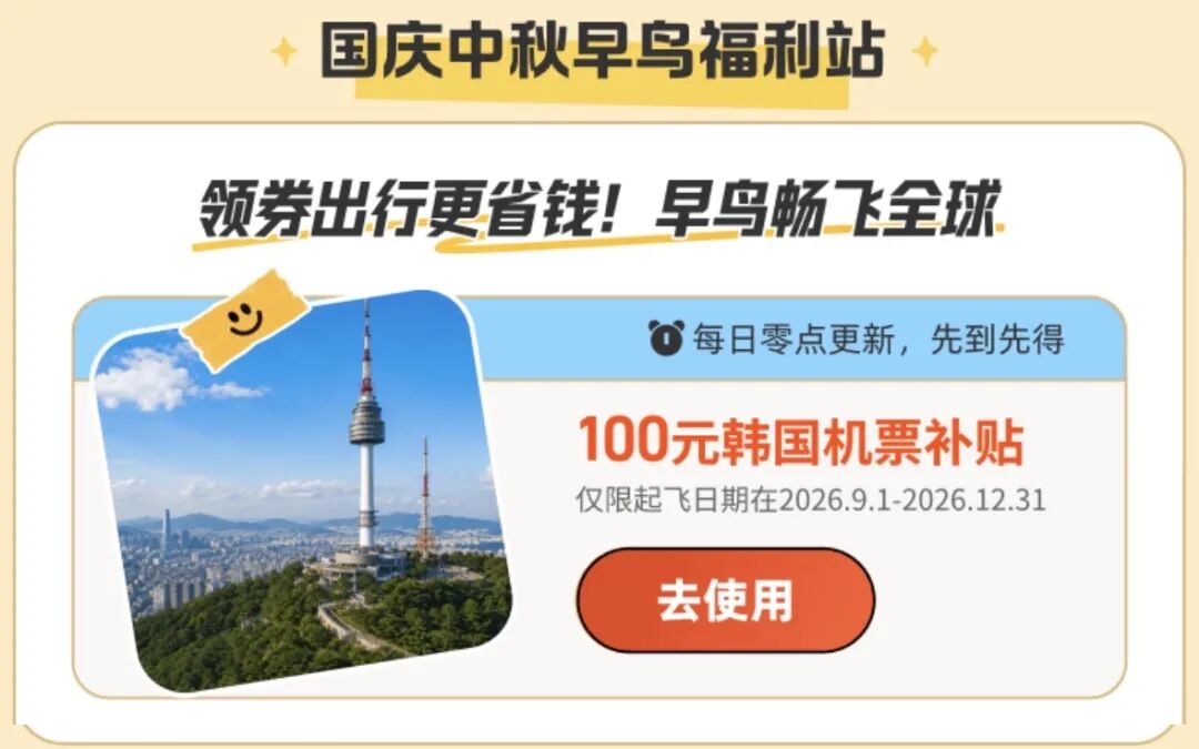 跨国庆重庆往返首尔1397元起 澳门中转领消费券 韩国新加坡马来西亚机票优惠券攻略