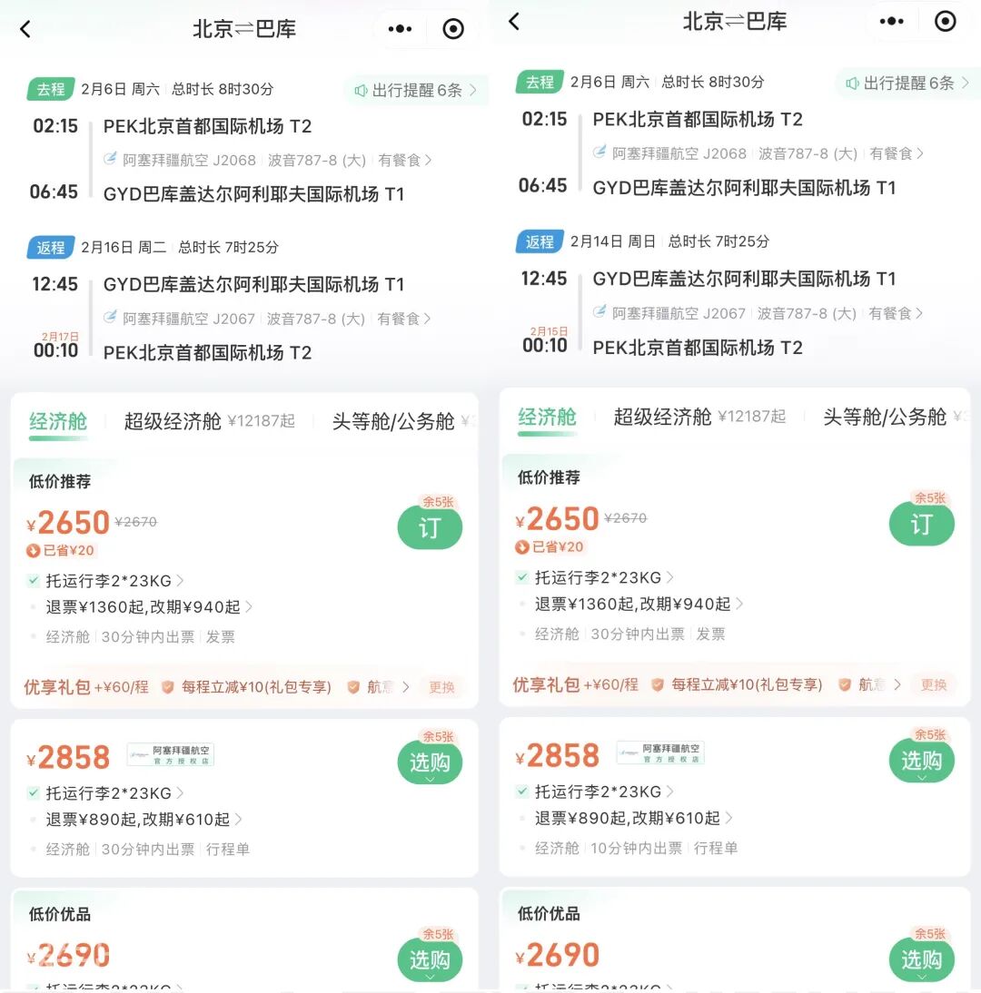 春节北京直飞阿塞拜疆免签游 机票券减600元 往返含税2090元起