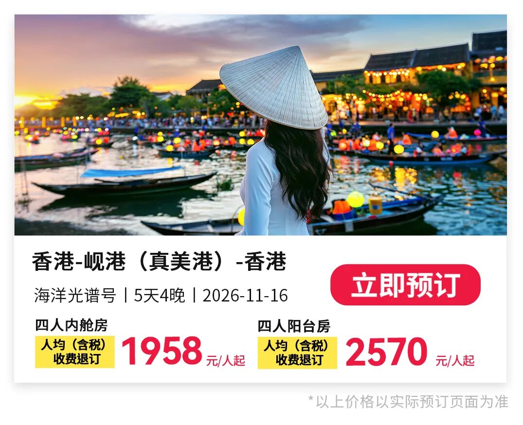 皇家加勒比游轮促销：上海香港出发一票两国家庭房买1免3低至1811元