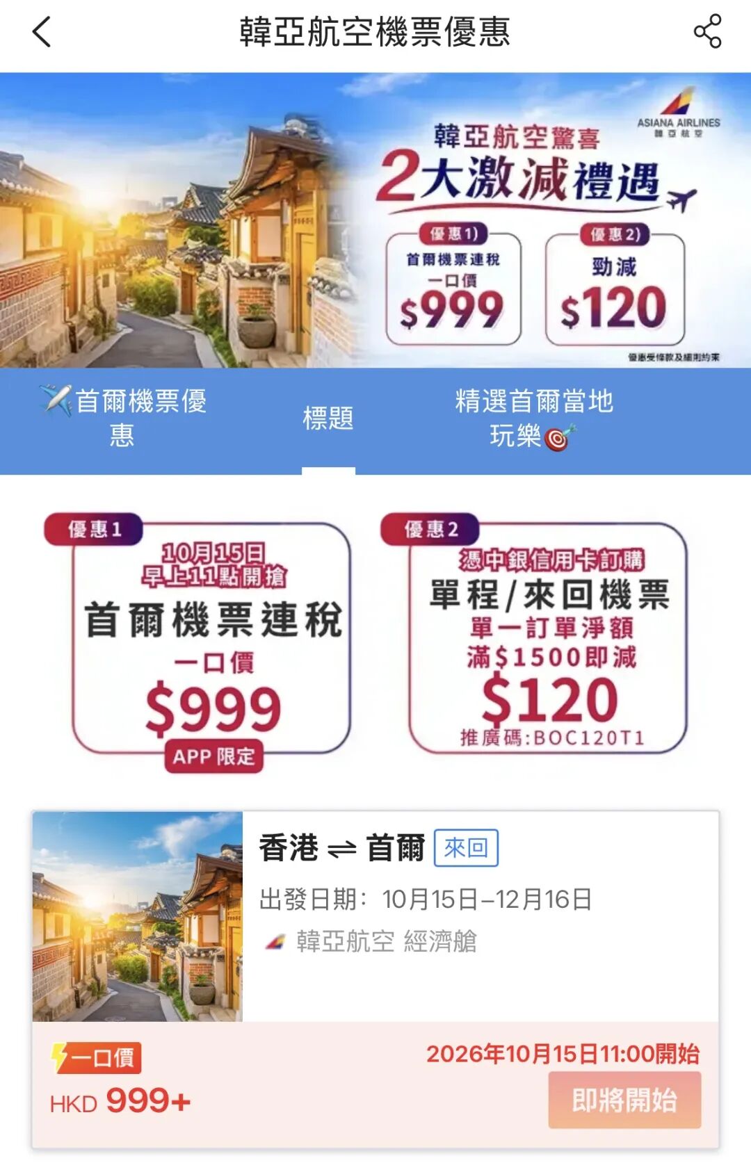 香港首尔韩亚航空机票一口价秒杀 广州飞兰州尾单特价机票攻略