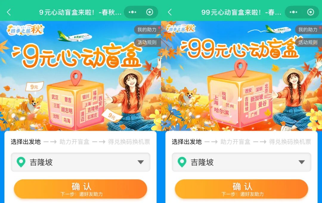 春秋航空9元99元机票盲盒攻略 含国际航线与中秋十一可兑