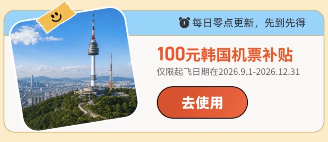 韩国新加坡直飞往返机票优惠券 跨年圣诞出行适用全国多地出发