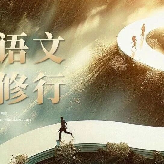 【青春语文·王君专栏】当年我曾经这样讲《人琴俱亡》