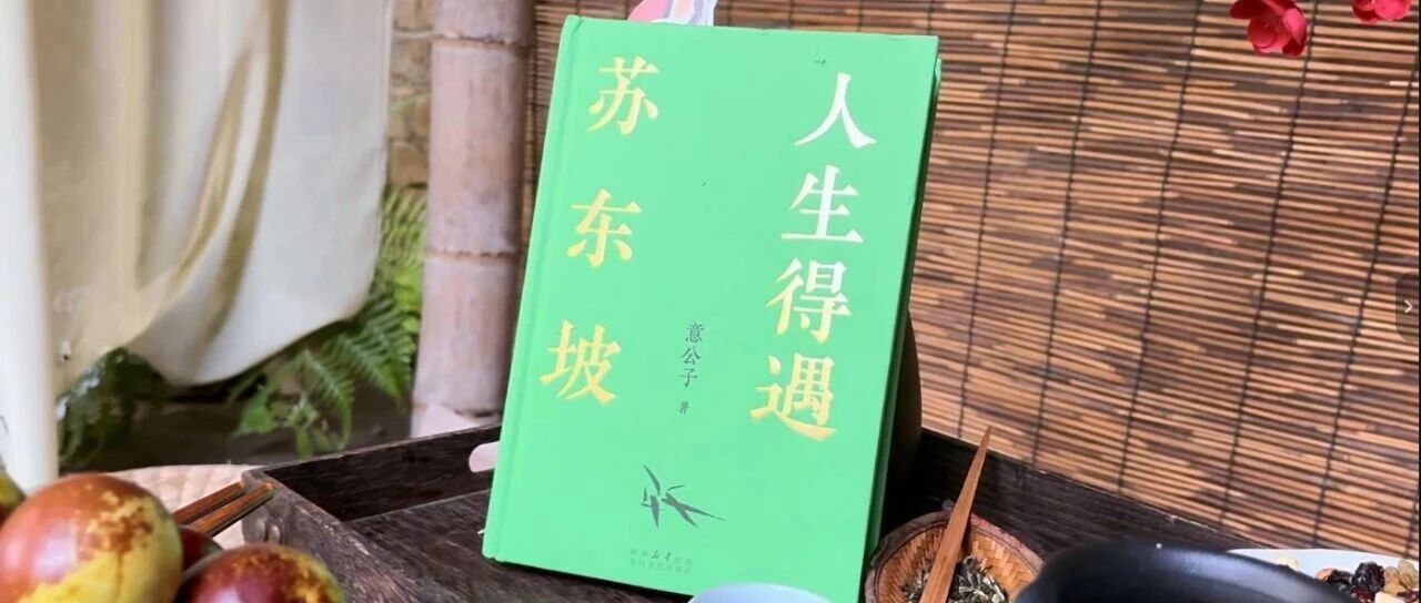 第4634季【湿地随笔】李淑桦：读《人生得遇苏东坡》有感