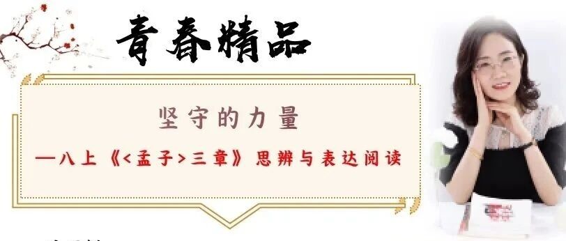 第4686季【艳平专栏】《<孟子>三章》思辨型阅读精品课例｜坚守的力量