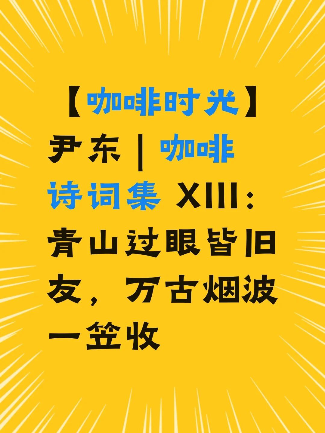 【咖啡时光】尹东 | 咖啡诗词集 XIII：青山