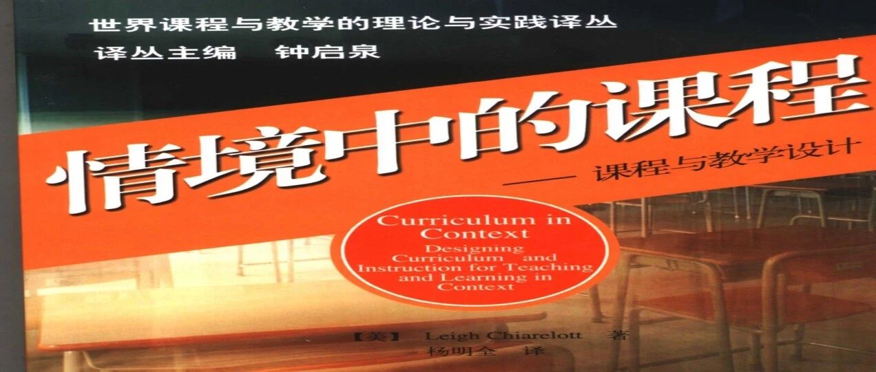 第4664季【湿地豫见】许鑫：当理念“乱花渐欲迷人眼” ——读《情境中的课程》有感
