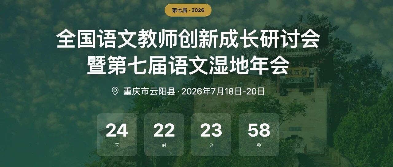 第4578季【青春语文·王君专栏】云阳年会，我不仅期待着大家秀大脑，更期待着大家秀肌肉啊！