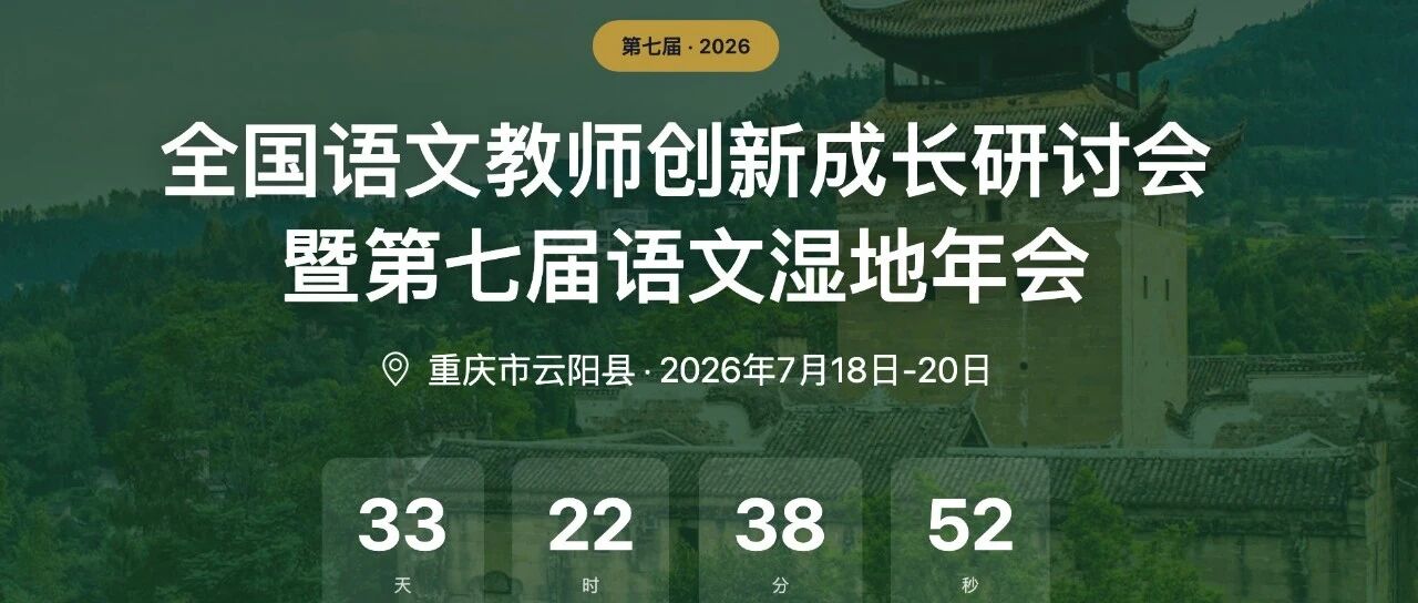 【云阳晚会】万里长江 · 天生云阳——语文湿地的不眠之夜 | 第七届语文湿地年会联欢晚会