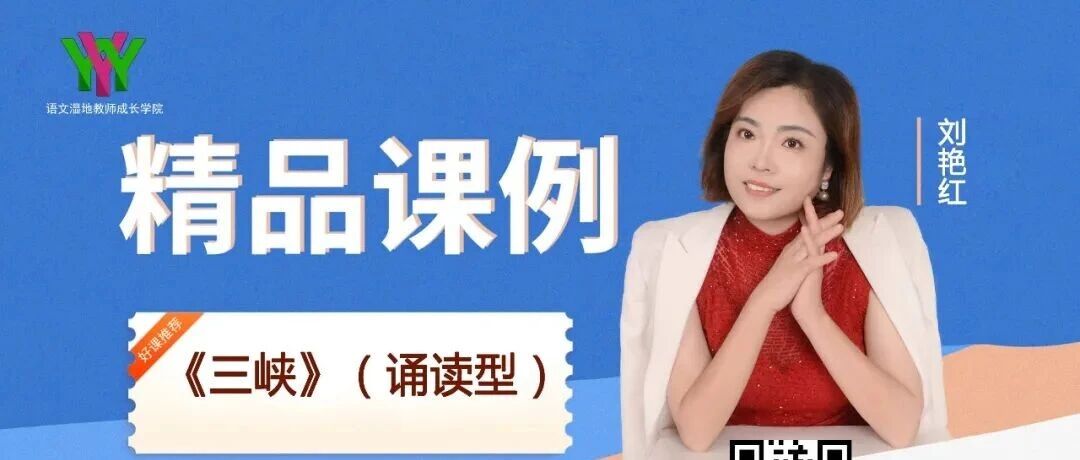 【刘艳红专栏】《诵读型文本教学36：三峡》教学设计