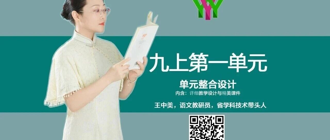 【湿地课堂】王中美：在多样情思中感受诗心跳动——九上第一单元整体教学设计