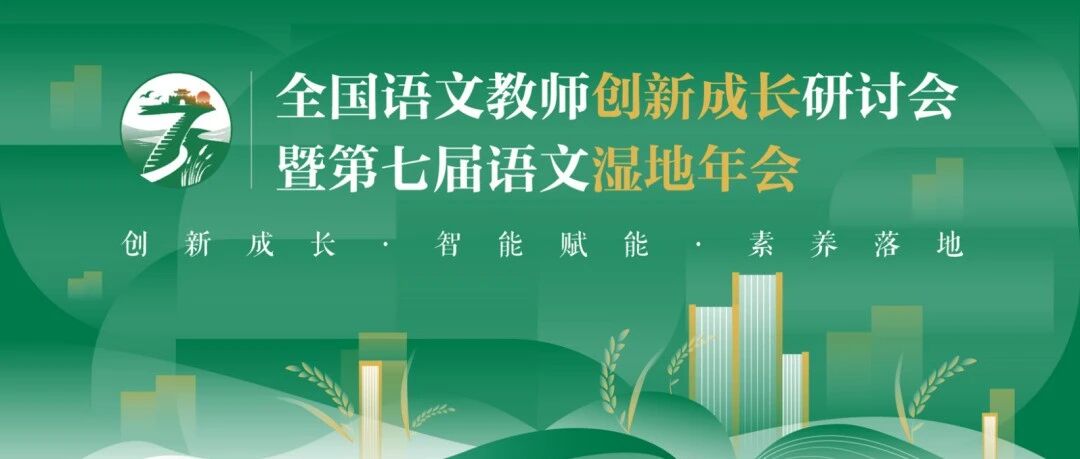 第4601季【我在现场】AI赋能+智慧应对——2026第七届语文湿地年会D1活动纪实
