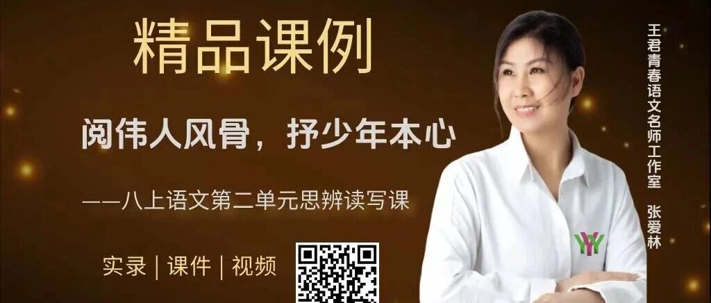 第4660季【爱林专栏】教考衔接研究（91）八上语文第二单元整体思辨精品课