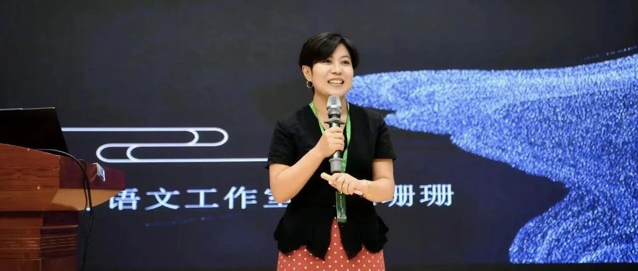 第4672季【湿地课堂】王珊珊：为了藏着的怀念——用动词打开《秋天的怀念》