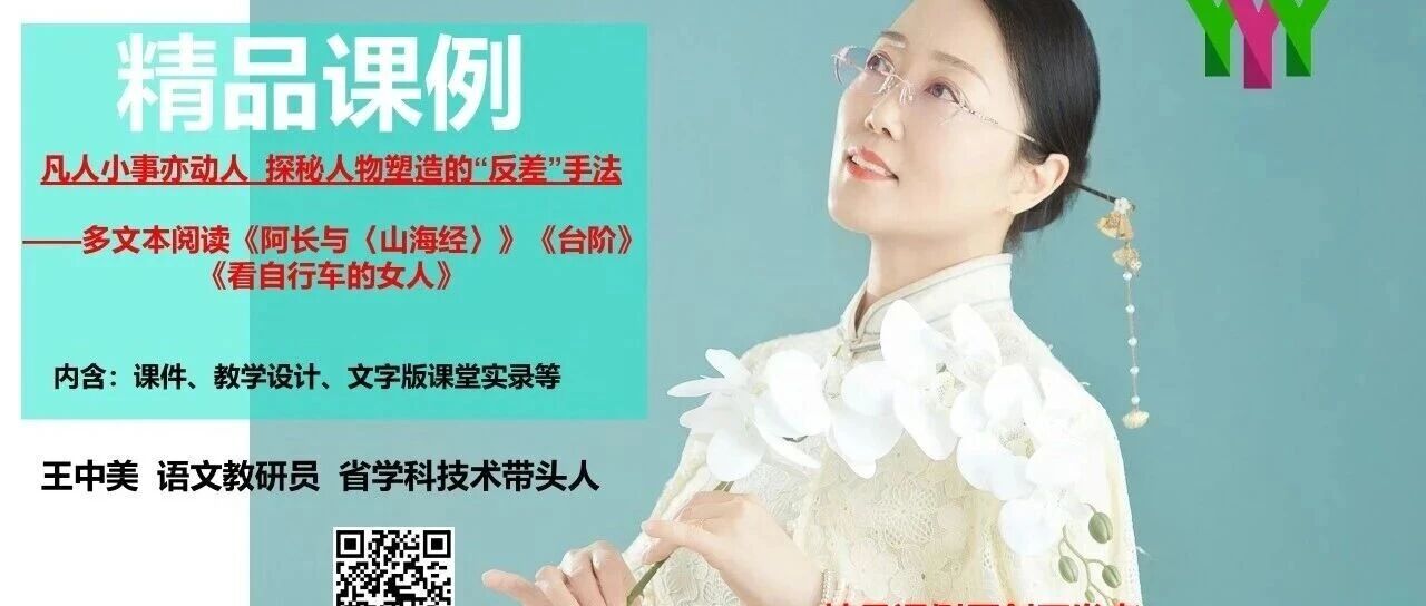 【精品课例】王中美：凡人小事亦动人——探秘人物塑造的“反差”手法|《阿长与山海经》《台阶》《看自行车的女人》多文本阅读|课堂实录