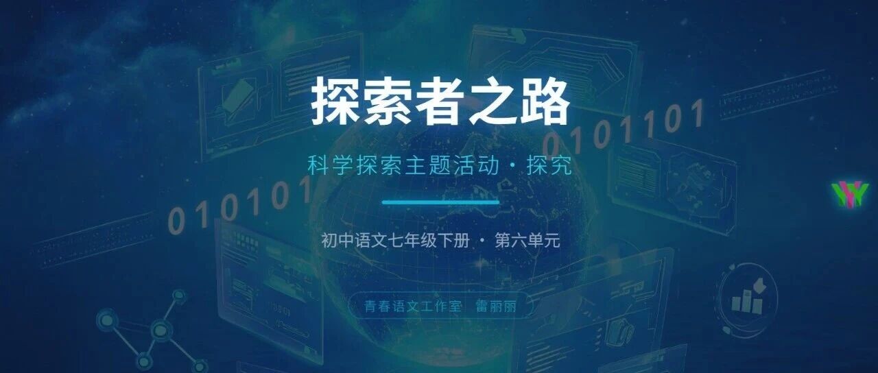 【精品课例】雷丽丽    七下第六单元“活动·探究”项目学习设计（8课时·趣味版）