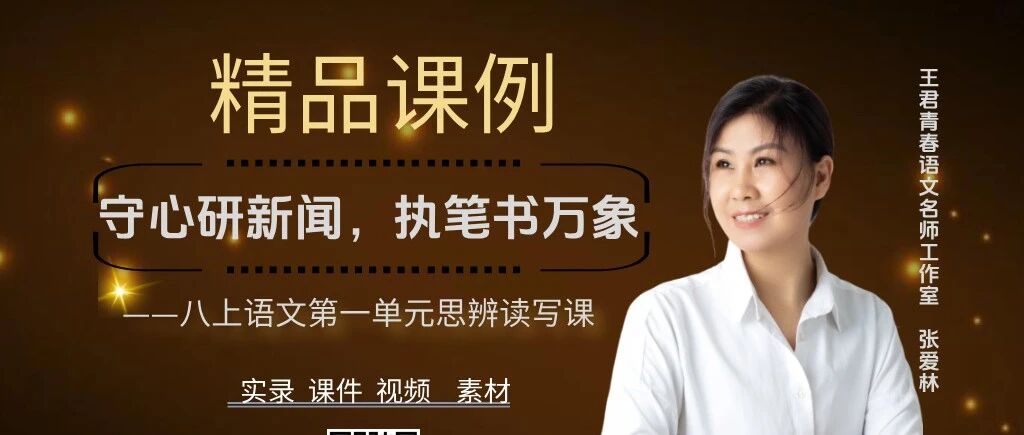 第4647季【爱林专栏】教考衔接研究（89）八上语文第一单元整体思辨精品课
