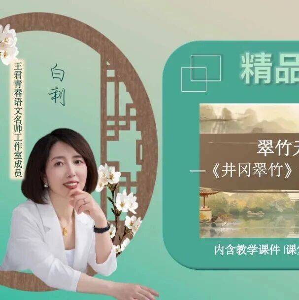 【精品课例】白利：七下第五单元 翠竹无言，风骨有声——《井冈翠竹》跨学科、情境化读写课