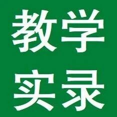【青春语文·王君专栏】有一种浪漫叫孙犁——《山地回忆》教学实录
