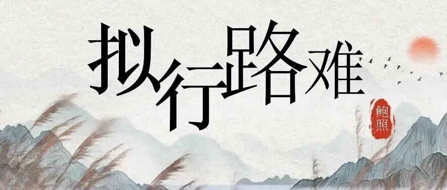 第4669季【京华墨韵·湿地文澜】时丽丽：《拟行路难（其四）》教学设计