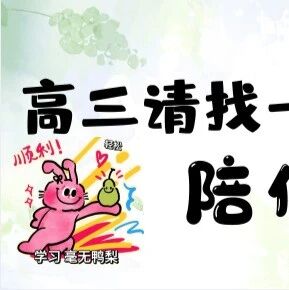 【湿地随笔】包运：高三，请找到一个字，陪你走