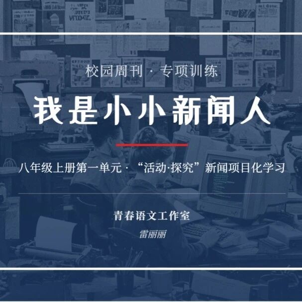 【精品课例】雷丽丽： 八上第一单元“活动·探究”项目化学习设计（8课时·趣味版）