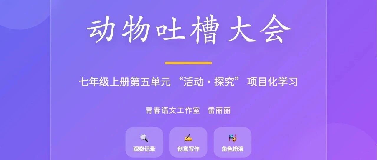 【精品课例】雷丽丽    七上第五单元“活动·探究”项目学习设计（8课时·趣味版）