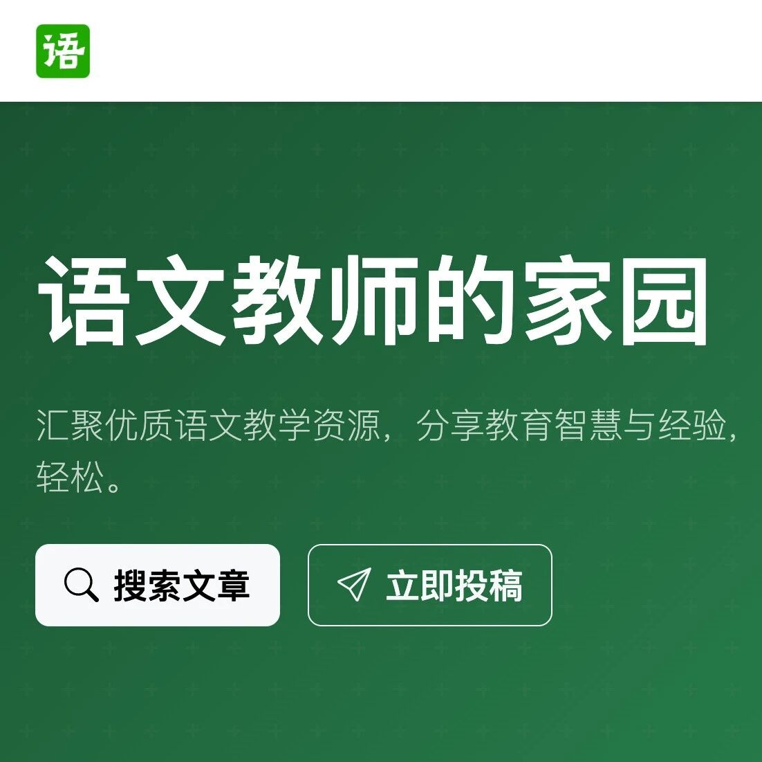 第4415季【湿地公告】欢迎回家 | 语文湿地新官网上线啦！