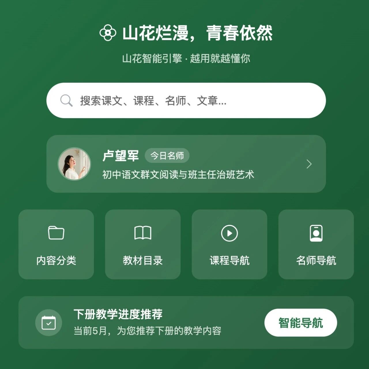 第4426季【湿地公告】山花烂漫，青春依然 | 山花智能引擎——语文湿地自己的导航与搜索系统