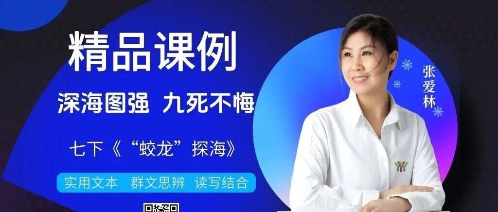 第4448季【爱林专栏】教考衔接研究（88）深海图强，九死不悔《“蛟龙”探海》群文思辨精品课