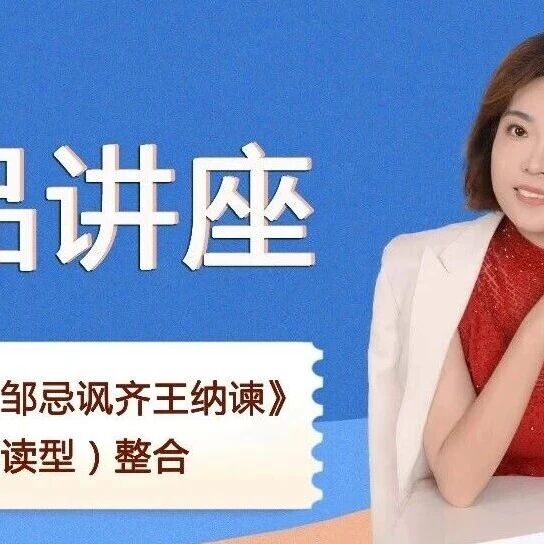 第4423季【刘艳红专栏】《诵读型文本教学33：〈曹刿论战〉〈出师表〉〈邹忌讽齐王纳谏〉整合》精品课例