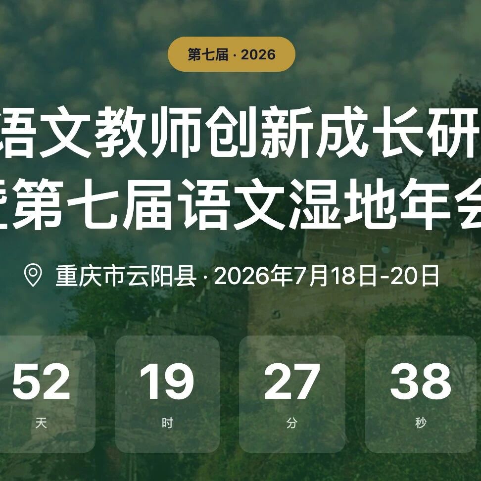【咖啡时光】尹东：今天，让我们一起推开这座云阳之门 | 第七届语文湿地年会正式开始报名