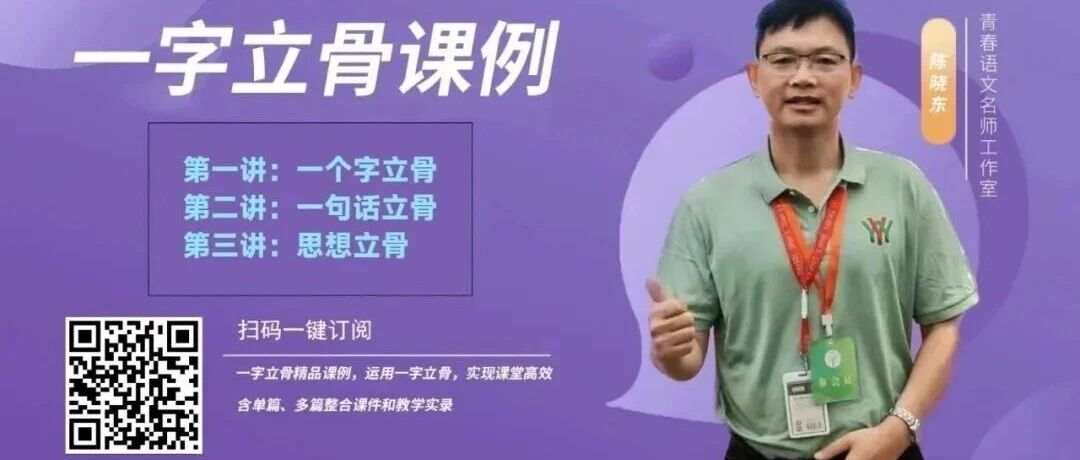 【精品课例】陈晓东：以一字撬动全篇——“一字立骨” 视频训练营，构建聚焦型语文课堂