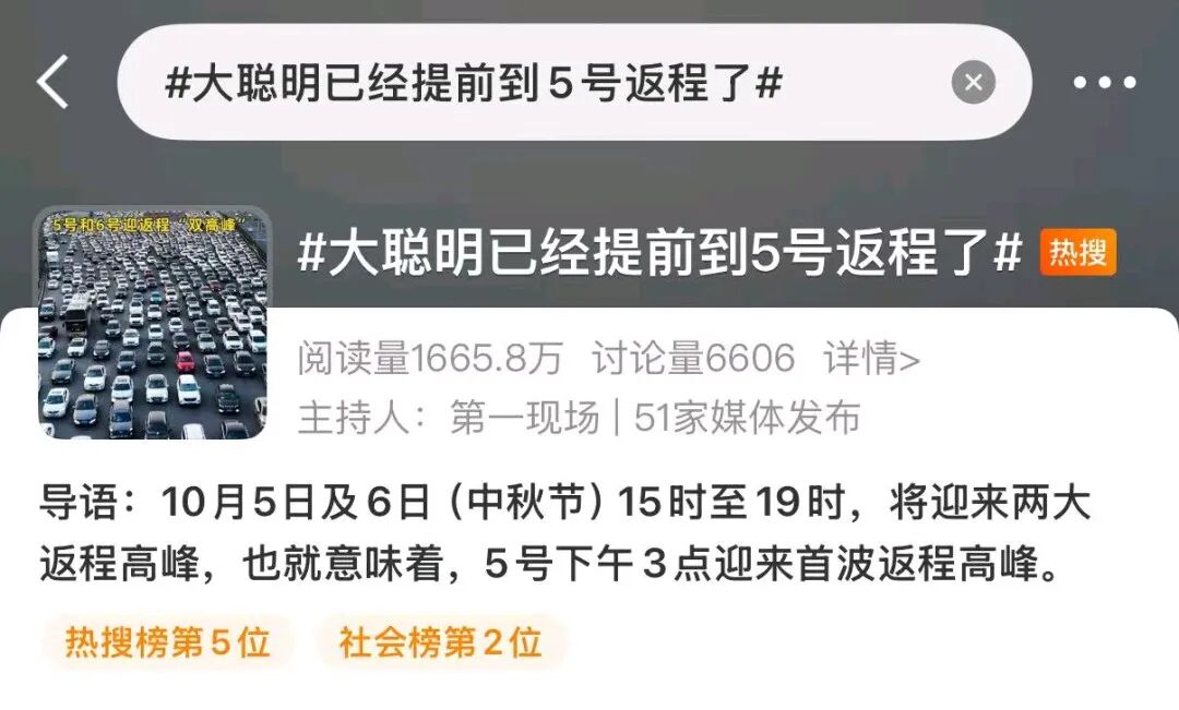 第一批返程大聪明已堵在路上,假期未半“大聪明”已提前返程：是规避拥堵的理性，还是..