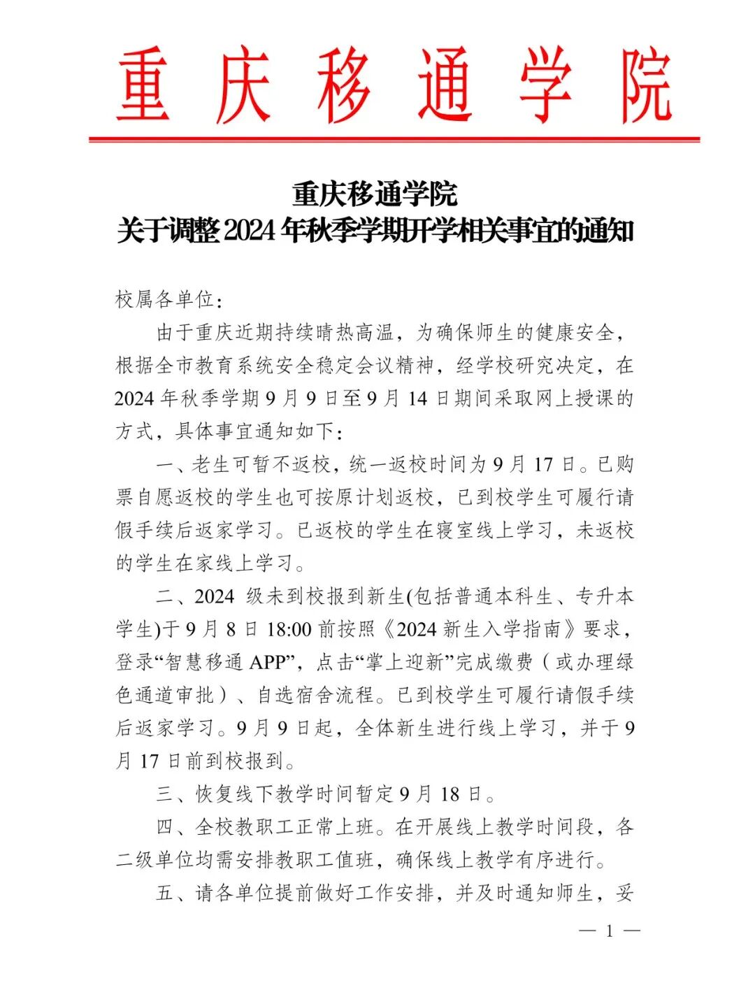 重庆移通学院关于调整2024年秋季学期开学相关事宜的通知