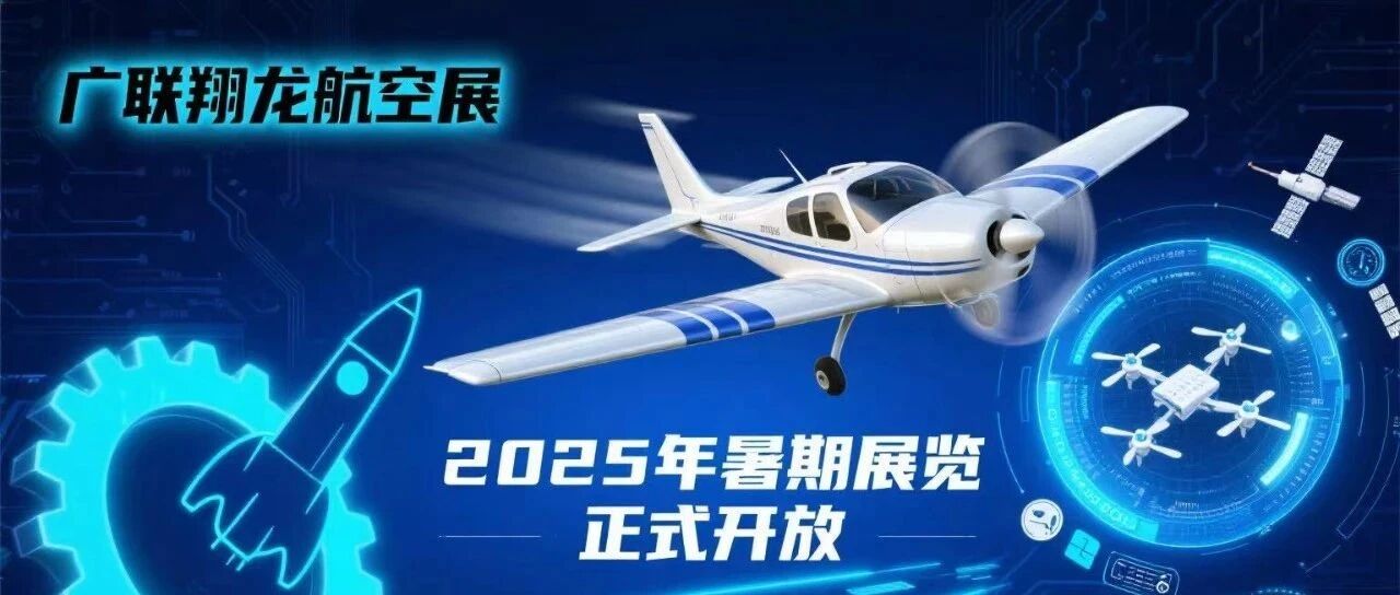 东莞惊现 1:1 太空舱！广联翔龙航空展攻略来了，VR 穿越银河、无人机编程… 全家玩到不想走！