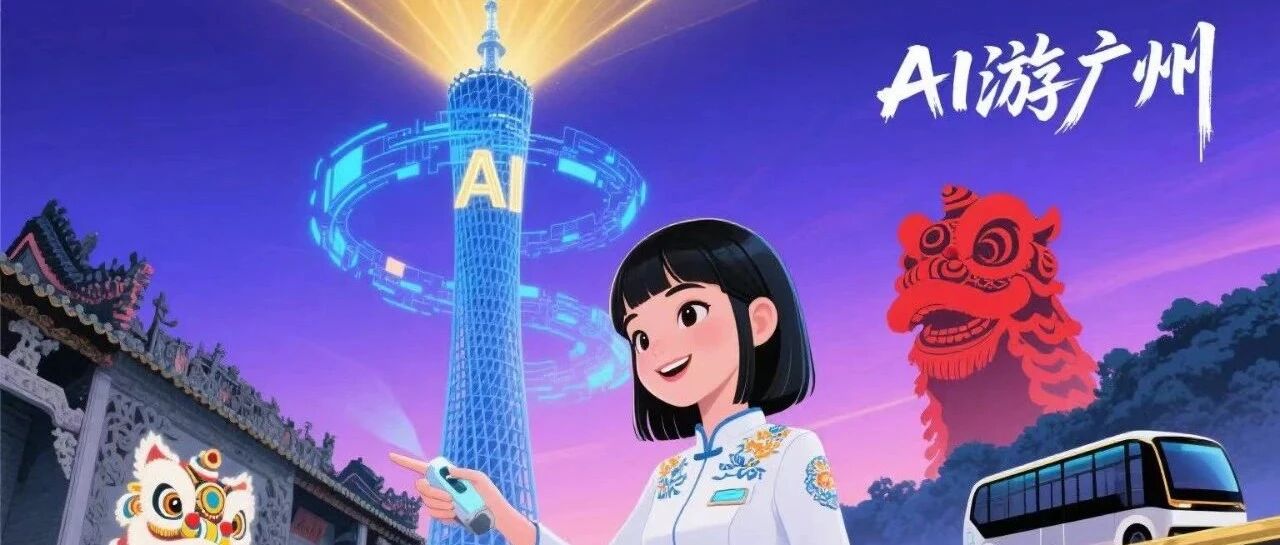 广州文旅开挂了！AI 让千年羊城变身未来之城，这些黑科技你体验过吗？
