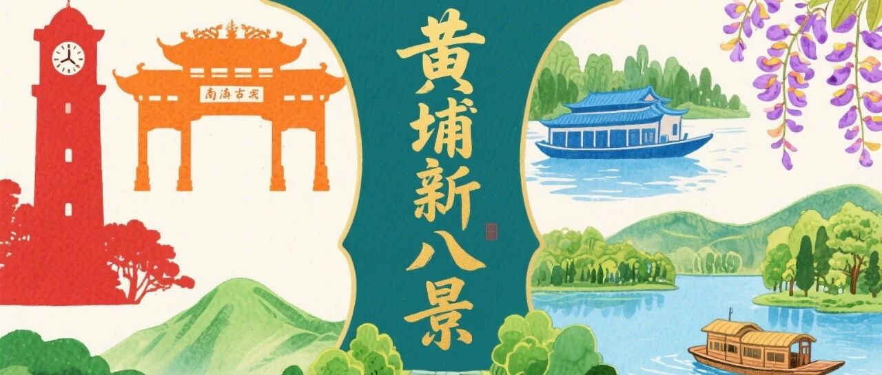 黄埔新八景官宣！8 个地方承包你的全年出游，红色、海丝、生态全都有→?