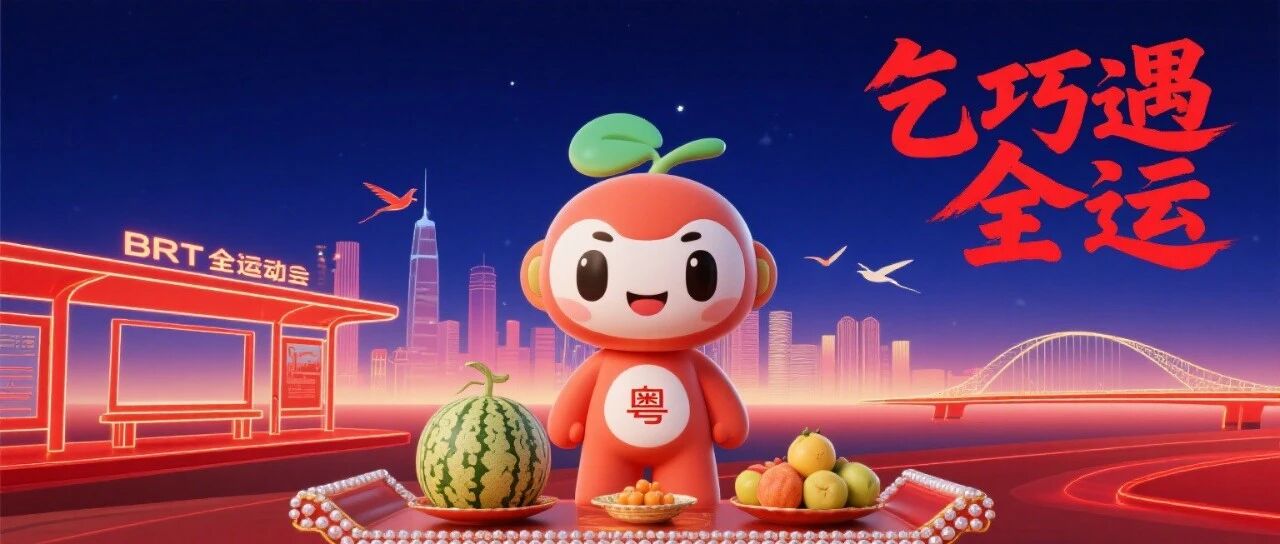广州太会玩了！乞巧节撞上全运，BRT 站台变打卡点，3D 打印供案绝了