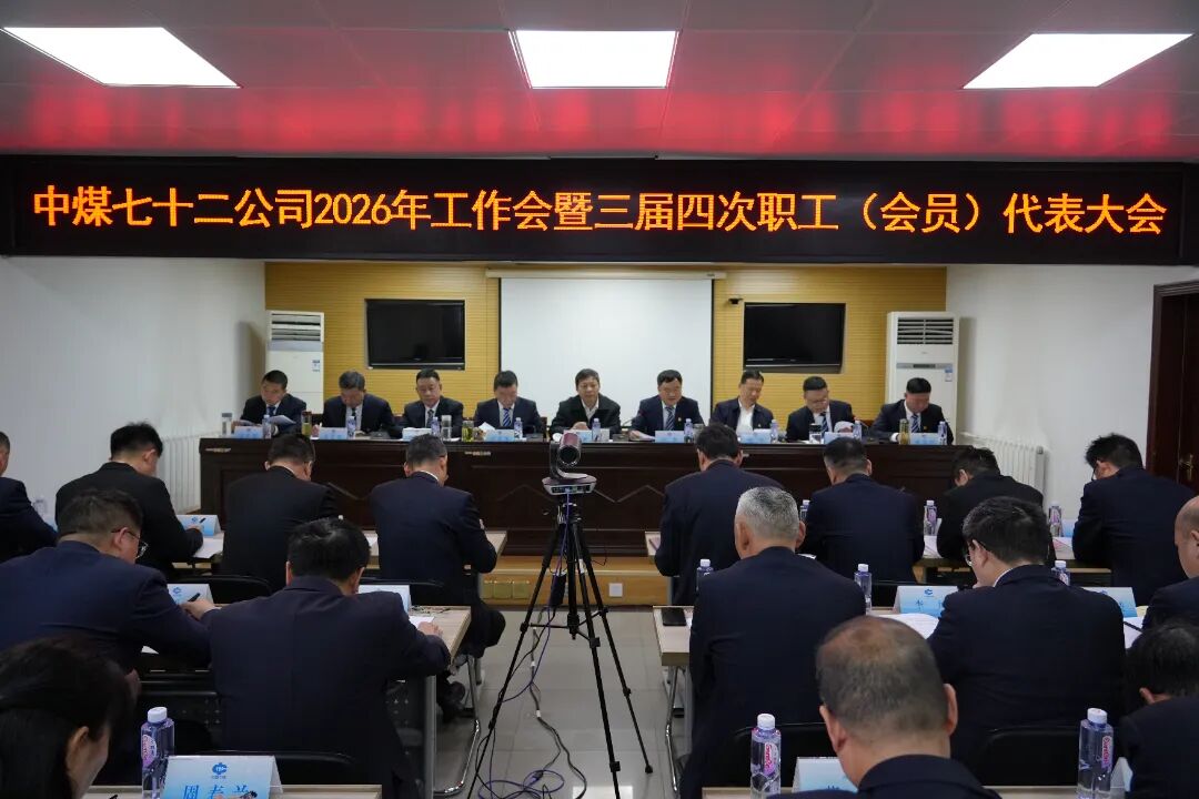 2026职代会.JPG