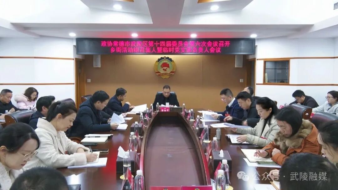 政协常德市武陵区第十四届委员会第六次会议召开乡街活动组召集人暨临时党支部负责人会议
