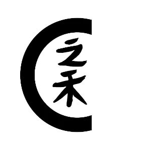ICICLE之禾标识