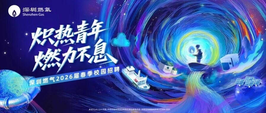 深圳燃气2026届春季校园招聘正式启动