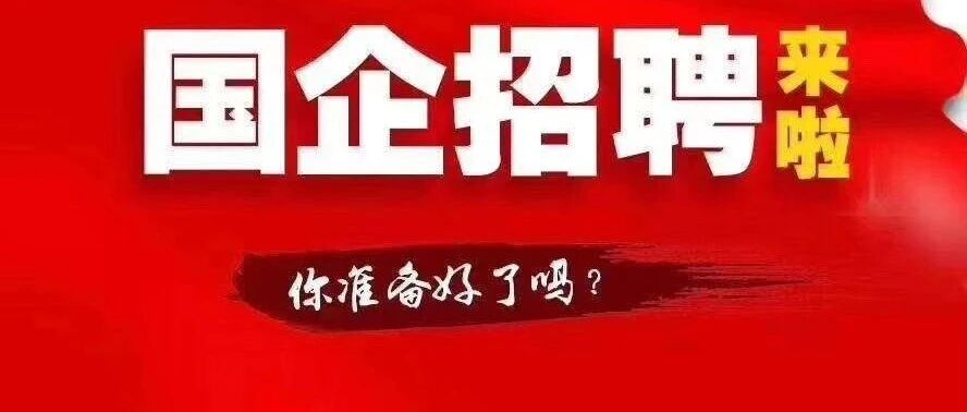【国企招聘】乌鲁木齐城市轨道集团面向社会公开招聘191人