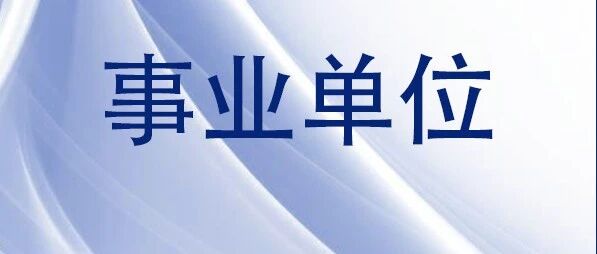 【事业单位】乌鲁木齐晚报社（乌鲁木齐晚报集团）公开招聘