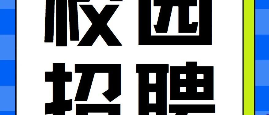 【校园招聘】基康技术股份有限公司2027届校园招聘
