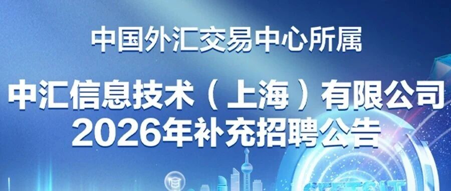 中国外汇交易中心所属中汇信息技术（上海）有限公司2026年补充招聘公告