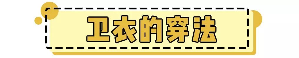 今春衛衣升級了 ！2020流行這麼穿 ！ 家居 第8張