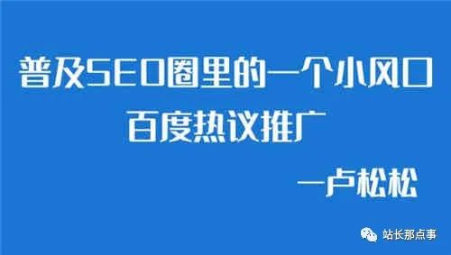 百度热议：SEO运营商应如何应对？解读潜在风险与收益